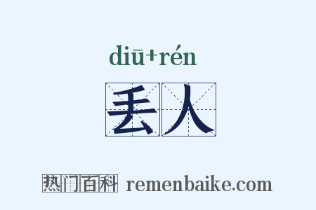 丢人是什么意思的图片